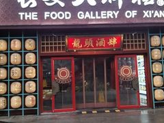 -长安大牌档之龙头酒肆(荣民龙首广场店)