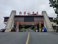-白云山风景名胜区