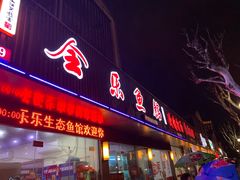 门面-全乐鱼馆·淳牌有机鱼直营店