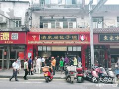 -清泉阁包子铺(中山路店)