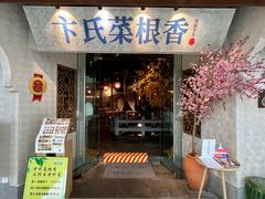 门面-卞氏菜根香·川菜(青羊万达店)