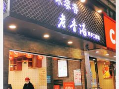 门面-老香港蛋糕(梓桐苑店)