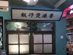 -捞围鲜·港式打边炉(海阳路店)