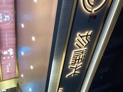 -珍糕兴(三林店)
