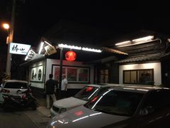 门面-椿山日本料理