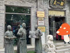 -都一处烧麦馆(前门店)