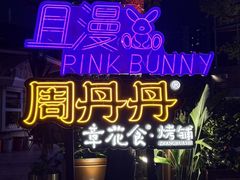 -周丹丹原味烧烤(香格里拉店)