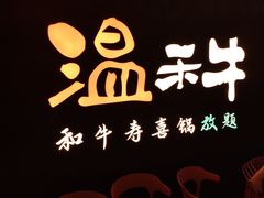 -温禾牛·和牛寿喜烧自助火锅(恒基名人店)