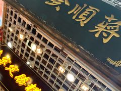 门面-定胜糕小店-蒋顺发