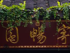 -惠山古镇·寄畅园