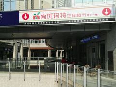 -尚优玛特(田尚坊商业中心店)