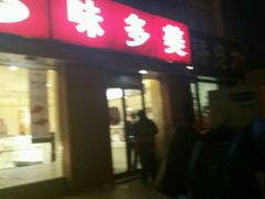 -味多美蛋糕(潘家园店)