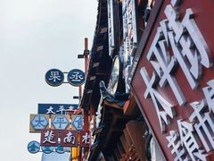-太平老街