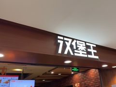 -汉堡王(西直门凯德MALL店)