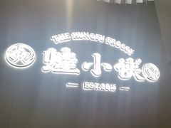 -蛙小侠(珠海华发商都店)