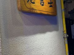 -老吉士酒家(天平路店)