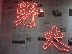 门面-野火鲜货烧烤(河边小院店)