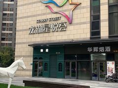 -龙湖西安曲江天街