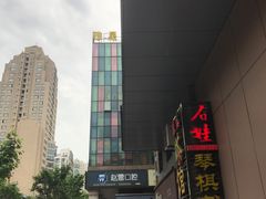 -930私房菜(欧阳路店)