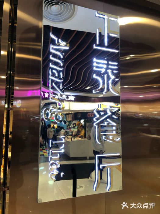 正泰餐厅AmazingThai(新奥购物中心店)门面图片