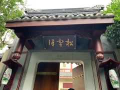 -松云泽