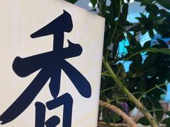 -桂满陇·杭州小馆(巴黎春天浦建店)