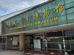 -诸城市恐龙博物馆