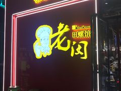 门面-老闵田螺馆·南昌特色小炒(梦时代店)