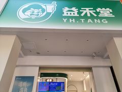 -益禾堂(三亚金鸡岭店)