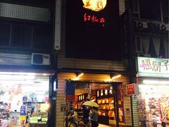 -淡水老街