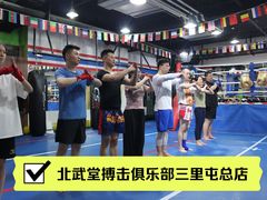 -北武堂拳击散打搏击泰拳俱乐部(三里屯总店)