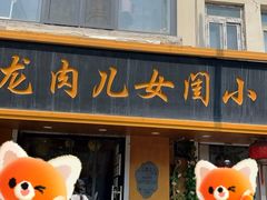 -小闺女儿肉龙(西湖道店)