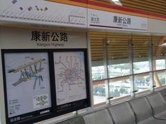 -康新公路(地铁站)