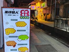 -蛋仔超人·鸡蛋仔·港奶(西华路店)