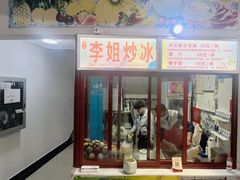-老字号李姐炒冰(夏日百货店)