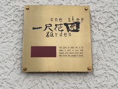 -一尺花园(安和花园店)