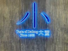-小大董·烤鸭(王府井apm店)