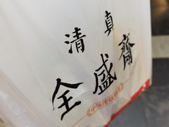 -清真全盛斋传统糕点(西羊市店)