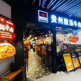 酸汤➕干锅牛肉新吃法