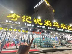 -考记泥焗鸡农庄·海鲜(北洛秘境店)