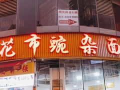 门面-花市豌杂面(民生路店)