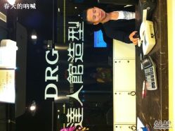 我可爱的造型师·-DRG达人馆造型