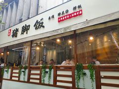 门面-大袁猪脚饭(水晶郦城店)
