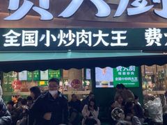 -费大厨辣椒炒肉(黄兴中心广场店)