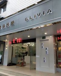 -奥丽维娅美容养生会所