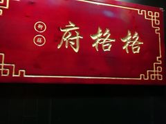 门面-格格府