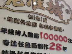 -老淮城·长鱼面(河下古镇店)
