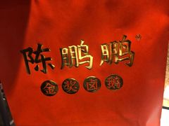 -陈鹏鹏潮汕菜(宝安机场T3航站楼店)