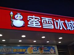 门面-蜜雪冰城(丁家庄店)
