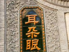 -耳朵眼炸糕(鼓楼店)